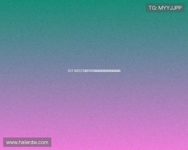 2021到2022赛季NBA精彩赛事全程直播回顾与精彩瞬间解析